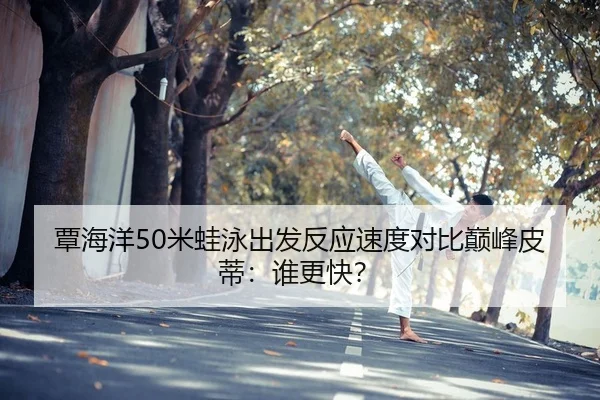 tan-hai-yang-mi-wa-yong-chu-fa-fan-ying-su-du-dui-bi-dian-feng-pi-di-shui-geng-kuai-2-788.jpg